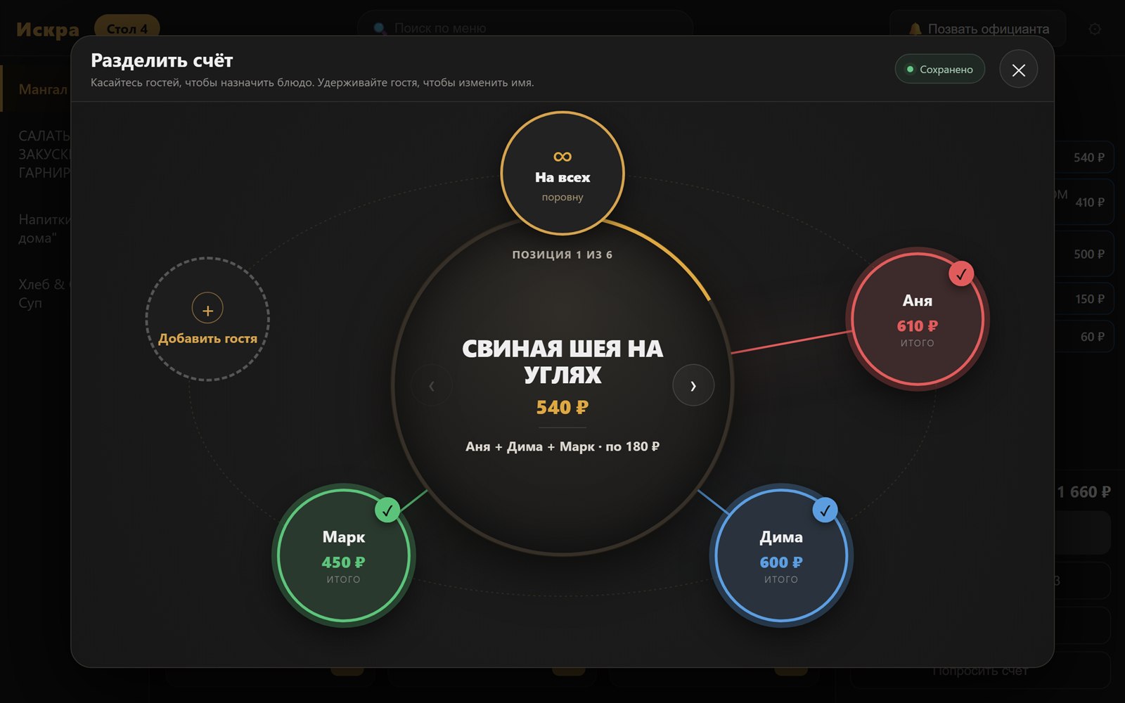 Экран раздельного счёта: блюда распределяются по гостям