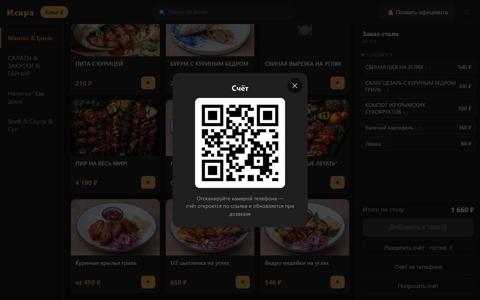 QR-код счёта на планшете стола